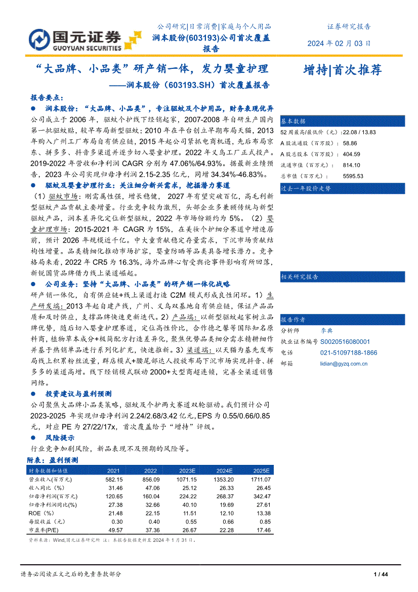 盖报告：“大品牌、小品类”研产销一体发力婴童护理麻将胡了国元证券-润本股份-603193-首次覆(图1)